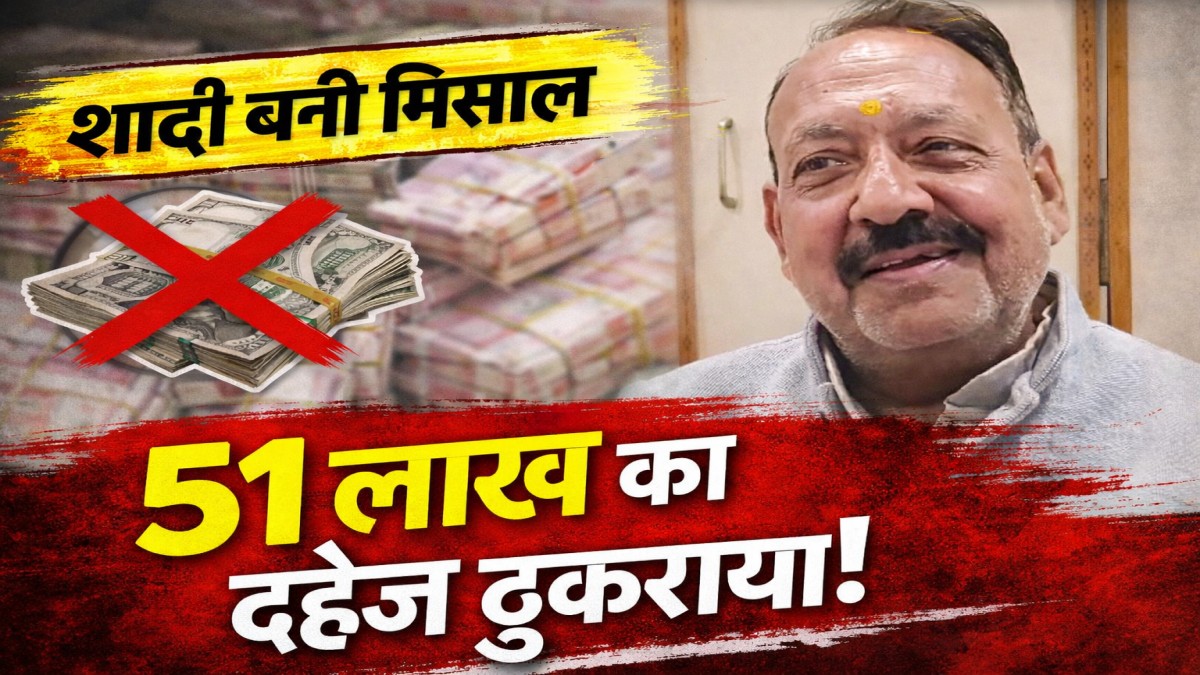 MP News Bhind: भिंड में दहेज के खिलाफ ऐतिहासिक कदम—शादी में लौटाए 51 लाख, बोले पिता “बहू नहीं, बेटी चाहिए”