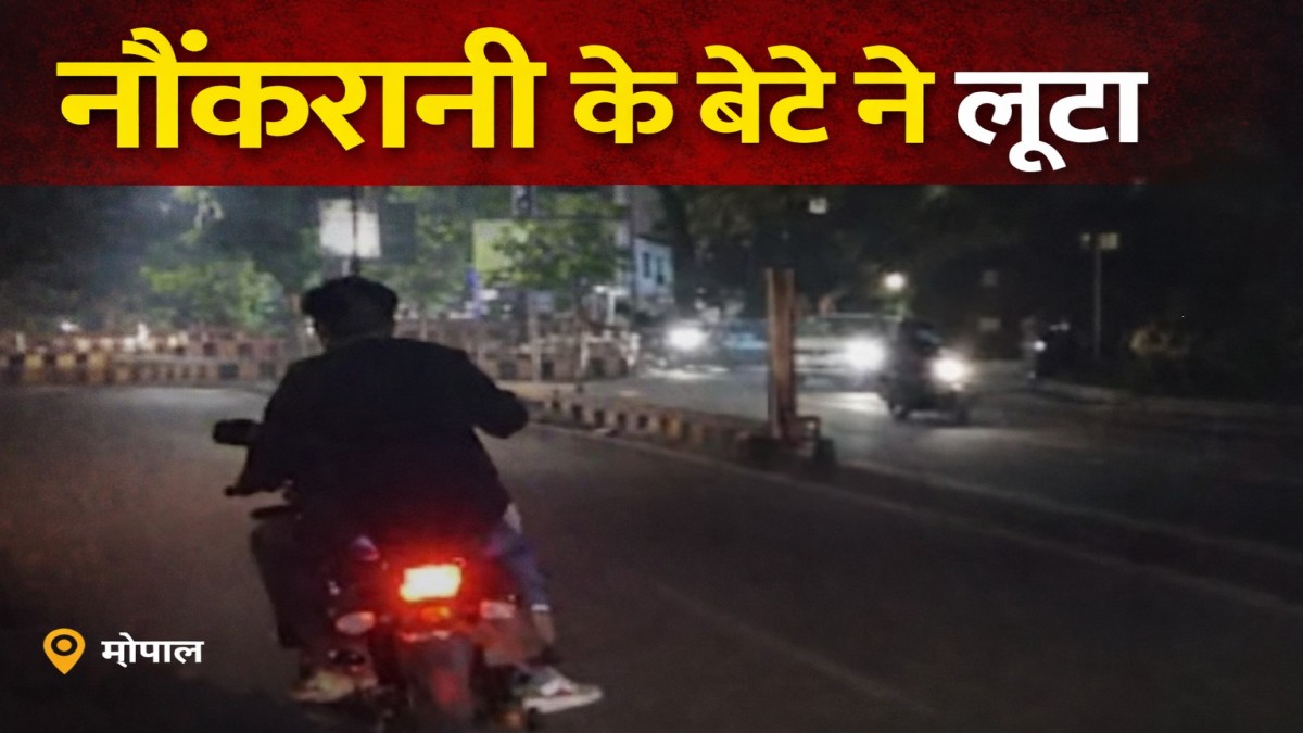 MP News: टीटी नगर में माइनिंग विभाग की महिला कर्मचारी को घर में ही बंधक बनाकर लूट