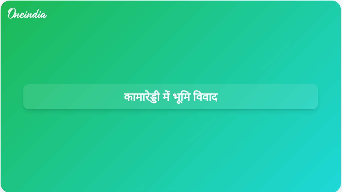 कामारेड्डी कस्बे में भूमि अनियमितताओं को लेकर कांग्रेस और भाजपा के बीच विवाद