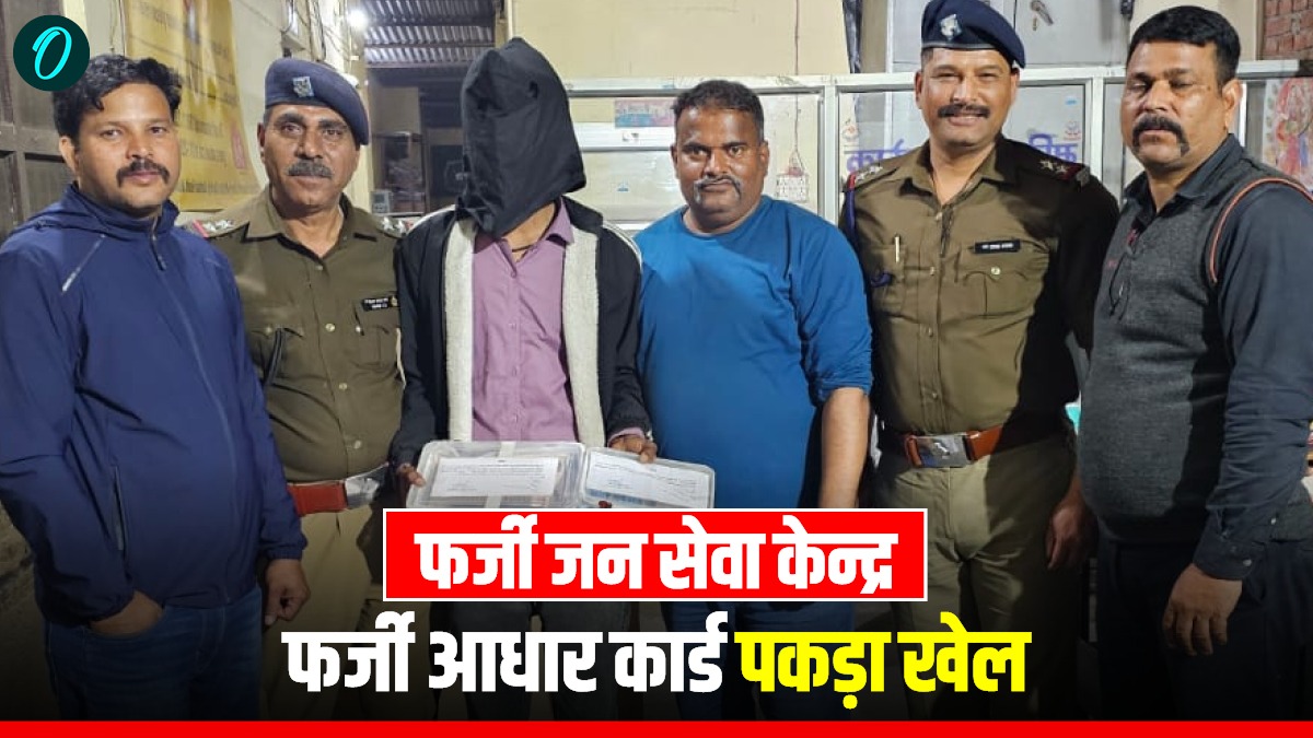 फर्जी जन सेवा केन्द्र का भंडाफोड़, फर्जी आधार कार्ड बनाकर चल रहा नौकरी दिलवाने का खेल, चौंकाने वाला खुलासा