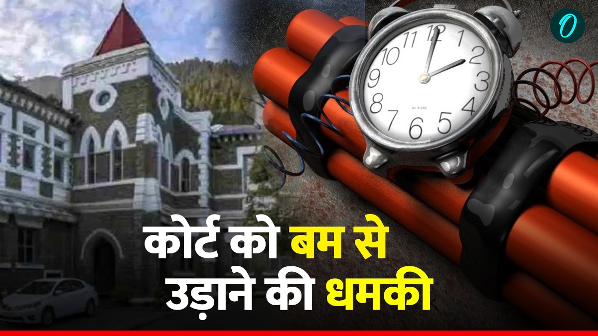 देहरादून कोर्ट को बम से उड़ाने की धमकी, मचा हड़कंप, 3 दिन में 8 ​जिलों को किया जा चुका है मेल, क्या है कनेक्शन