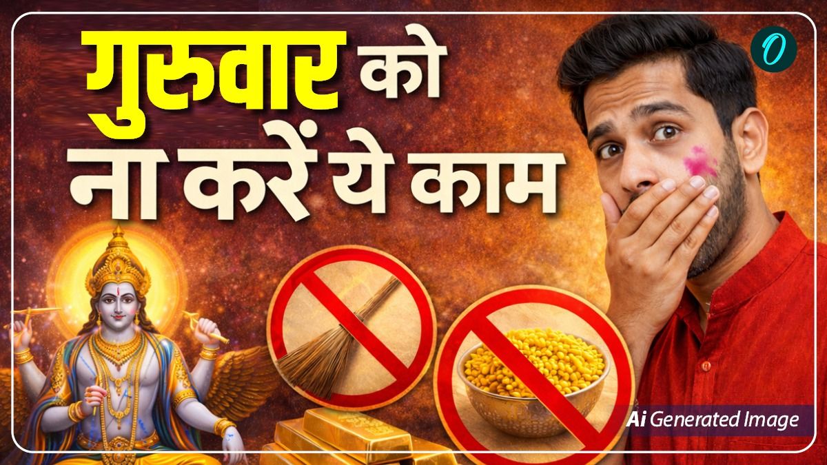 Guruwar Ko Na Karen ye Kaam:  गुरुवार को भूलकर भी ना करें ये चार काम वरना हो जाएंगे कंगाल