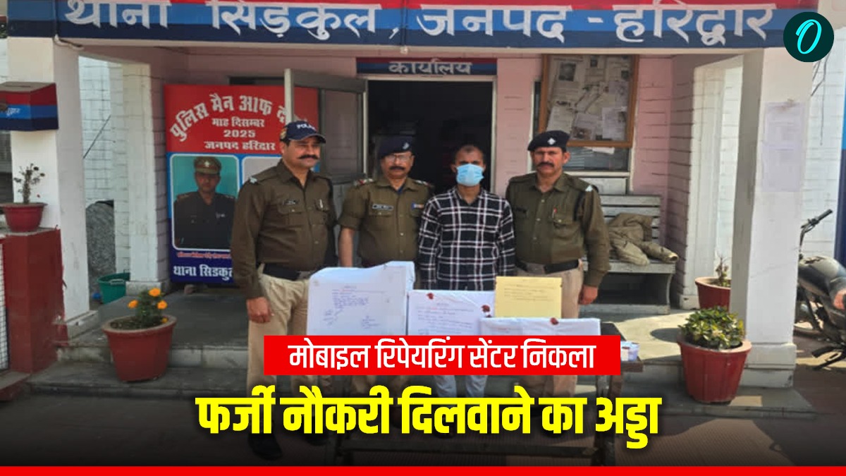 Haridwar मोबाइल रिपेयरिंग सेंटर निकला फर्जी मार्कशीट, आधार कार्ड का अड्डा, ऐसे चल रहा था नौकरी दिलवाने का खेल