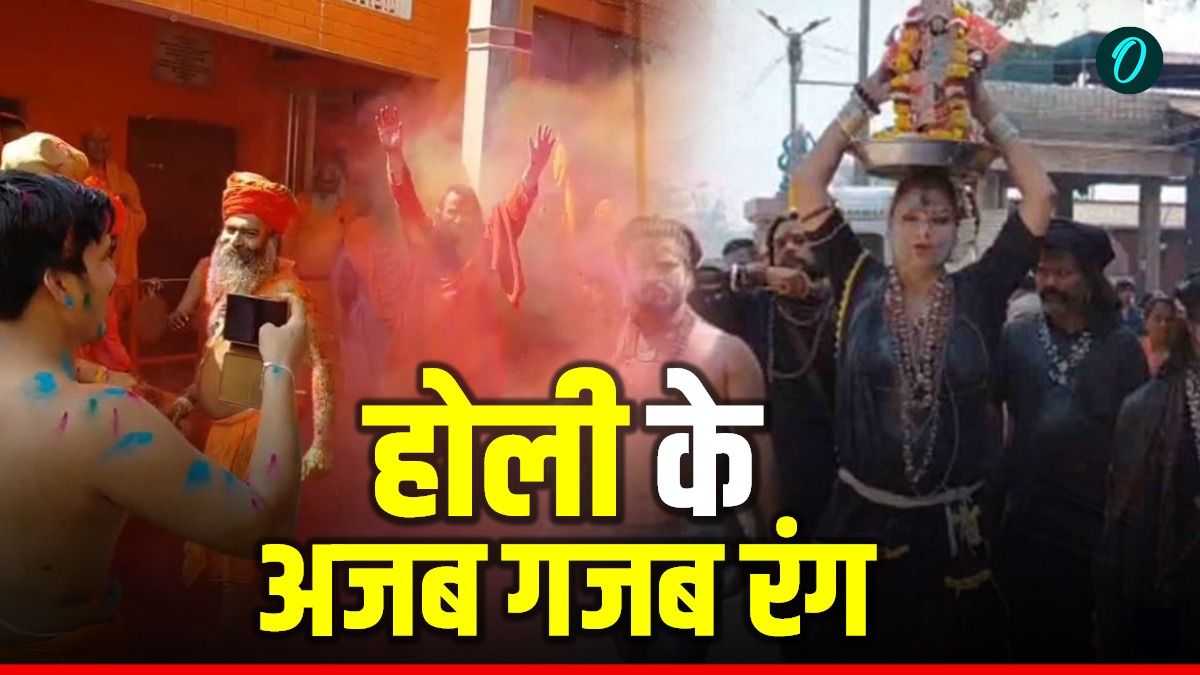 HOLI 2026 अजब गजब रंग, साधु संतों ने गाय के पंचगव्य से खेली होली, किन्नर अखाड़े की श्मशान घाट पर मसान होली