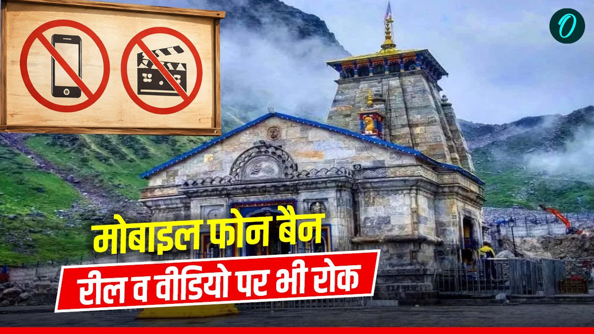 CHAR DHAM YATRA 2026 बदरीनाथ व केदारनाथ धाम में मोबाइल फोन रहेगा बैन, रील व वीडियो पर भी रोक, जानिए नए नियम
