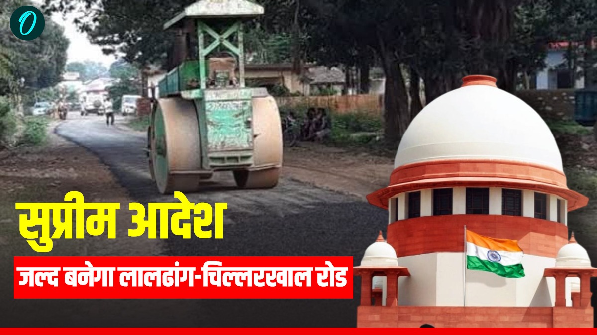 जानिए क्यों चर्चा में लालढांग-चिल्लरखाल रोड, प्रोजेक्ट से  18 गांवों और 40 हजार से ज्यादा आबादी को होगा फायदा