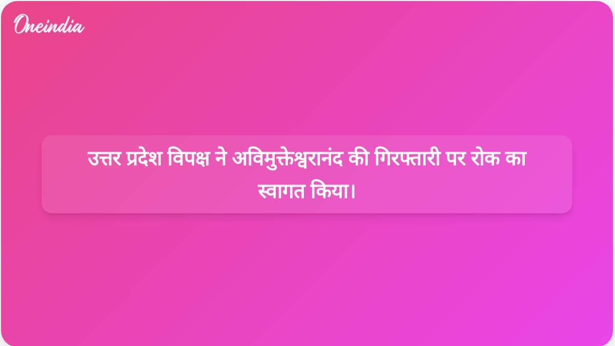 उत्तर प्रदेश के विपक्षी नेताओं ने इलाहाबाद उच्च न्यायालय द्वारा स्वामी अविमुक्तेश्वरानंद की गिरफ्तारी पर रोक लगाए जाने का जश्न मनाया।
