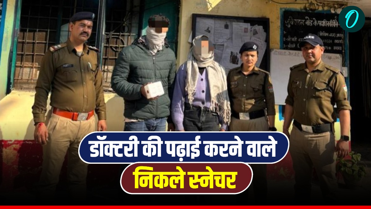 डॉक्टरी की पढ़ाई करने वाले निकले स्नेचर, गए थे घूमने, सुनसान जगह पर महिला से सोने की मालाएं झपटकर फरार
