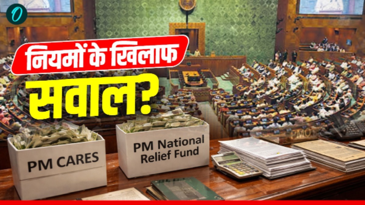 PMO का आदेश- PM Cares, PM रिलीफ और डिफेंस फंड से खर्च पर संसद में नहीं पूछ सकते सवाल, क्या बताया कारण?