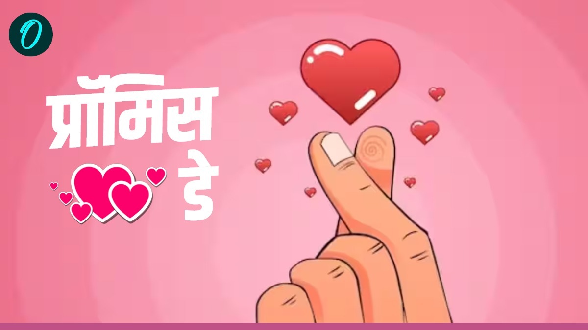 Promise Day 2026: 'जनम जनम का साथ है', खास अंदाज में मनाएं  प्रॉमिस डे