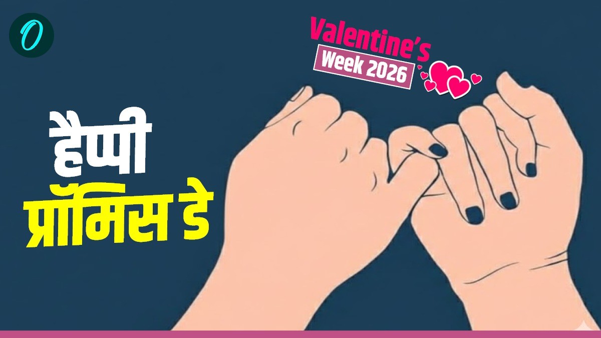 Promise Day 2026  Wishes: 'वादा रहा सनम होंगे जुदा ना हम', पार्टनर के भेजें प्यार भरे संदेश