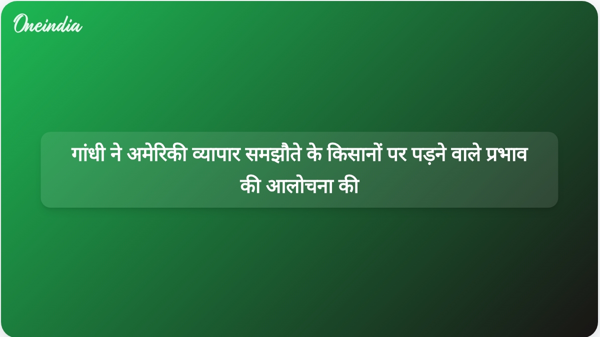 राहुल गांधी ने सरकार के भारत-अमेरिका व्यापार समझौते की आलोचना की, किसानों के लिए समर्थन का वादा किया