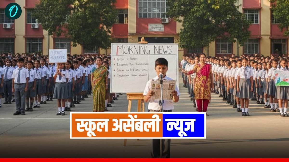 School Assembly News Headlines Today: ओवैसी ने CM सरमा के खिलाफ खोला मोर्चा, तीन राज्यों में Rain Alert