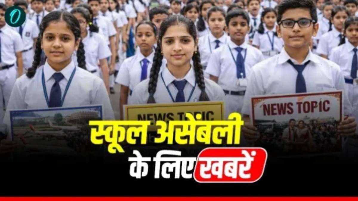School Assembly News Headlines Today:कई राज्यों में मौसम खराब, रहमान आज लेंगे बांग्लादेश के पीएम पद की शपथ