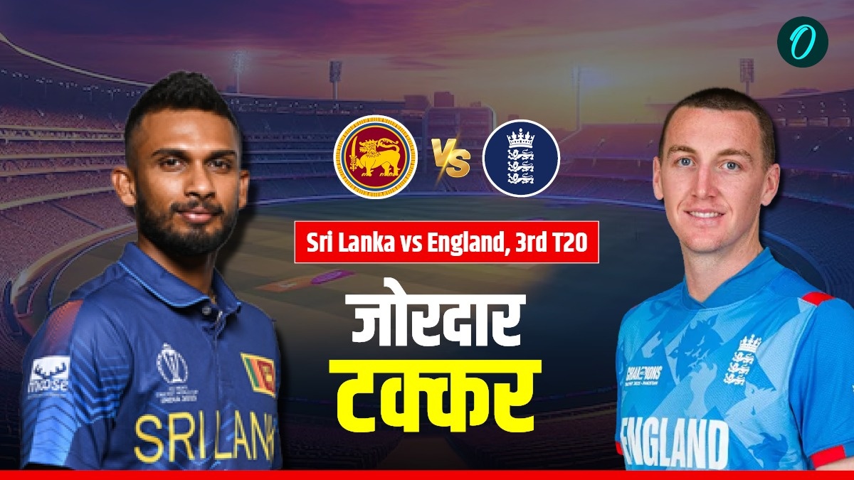 SL vs ENG 3rd T20I: श्रीलंका-इंग्लैंड के बीच तीसरा टी-20 आज, इतने बजे होगा शुरू, ऐसे देख सकेंगे LIVE
