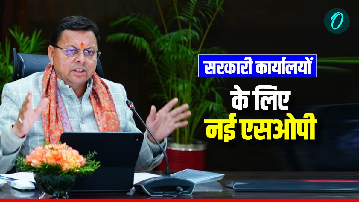 सरकारी कार्यालयों के लिए SOP लागू, कर्मचारियों की आईडी अनिवार्य, वीआईपी को भी एंट्री के लिए परमिशन जरुरी