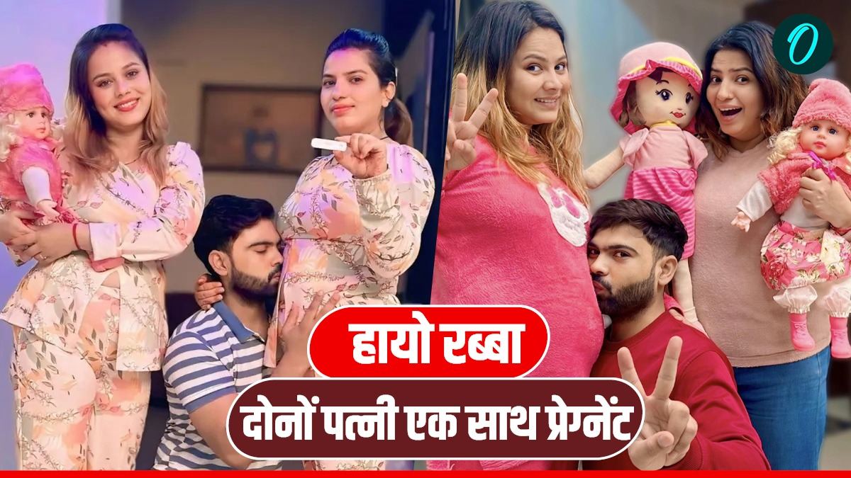 Sunny Rajput: कौन है ये YouTuber? जिसकी दोनों पत्नी हुईं एक साथ प्रेग्नेंट, हुए ट्रोल तो बोले-'गर्भपात हो गया'