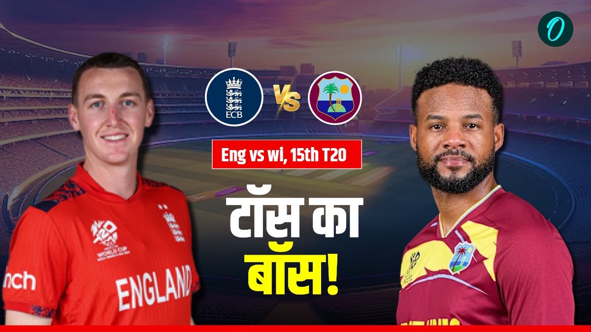 Aaj Ke Match Ka Toss Kon Jeeta 11 Feb: आज के मैच का टॉस कौन जीता- इंग्लैंड vs वेस्टइंडीज