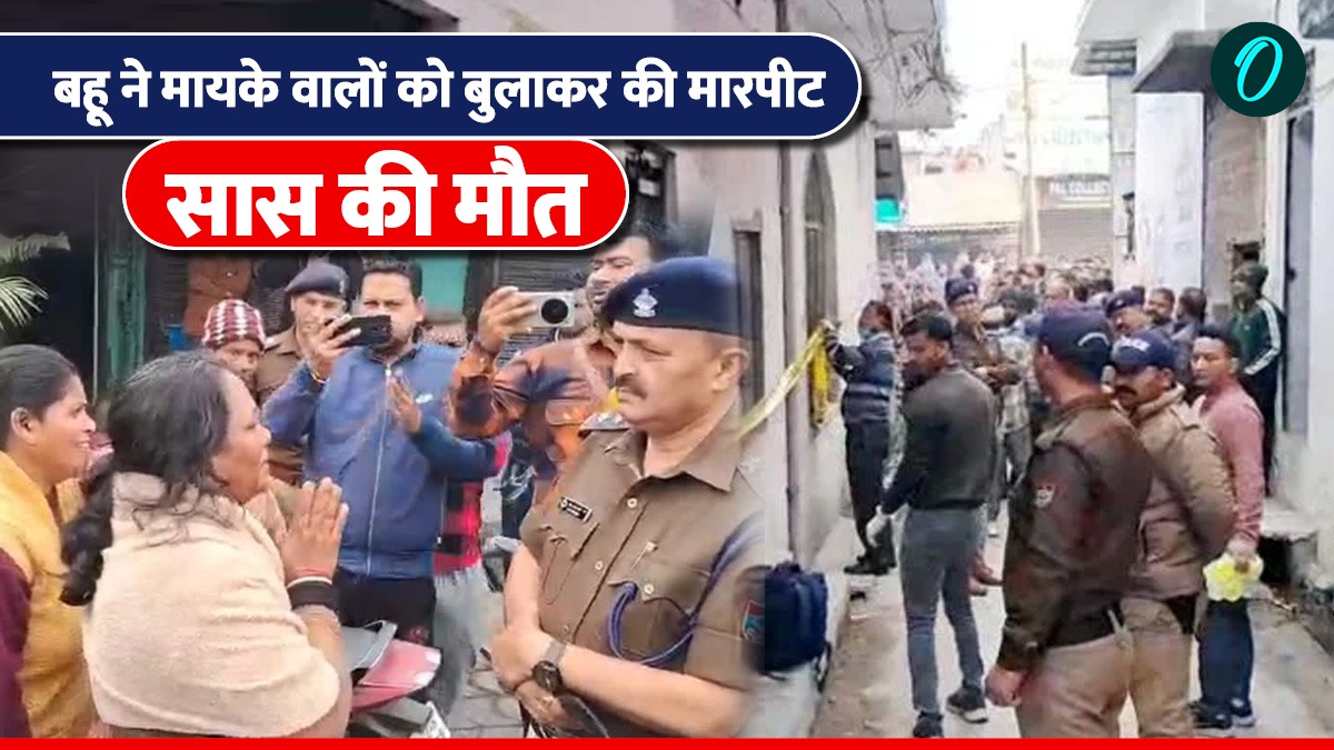 Udham Singh Nagar बहू ने मायके वालों को बुलाकर सास और पति के साथ की मारपीट, सास की मौत, पति पहुंचा अस्पताल