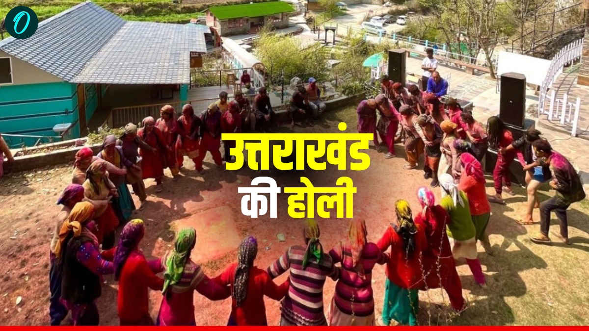 उत्तराखंड की होली: भगवान से रंग खेलने की शुरूआत, होलाष्टक लगते ही शुरू त्योहार, जानिए कब मनेगी, ये है परंपरा