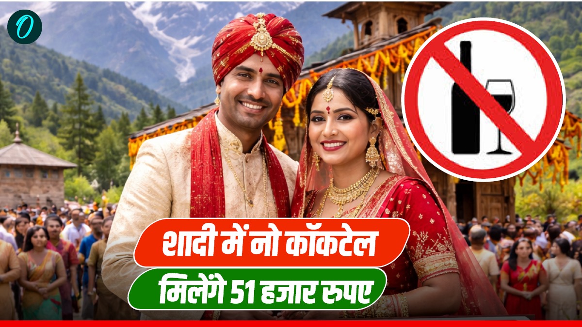 Uttarakhand News शादी समारोह में कॉकटेल पार्टी नहीं कराई तो मिलेंगे 51 हजार रुपए, जानिए कहां शुरू हुई ये पहल