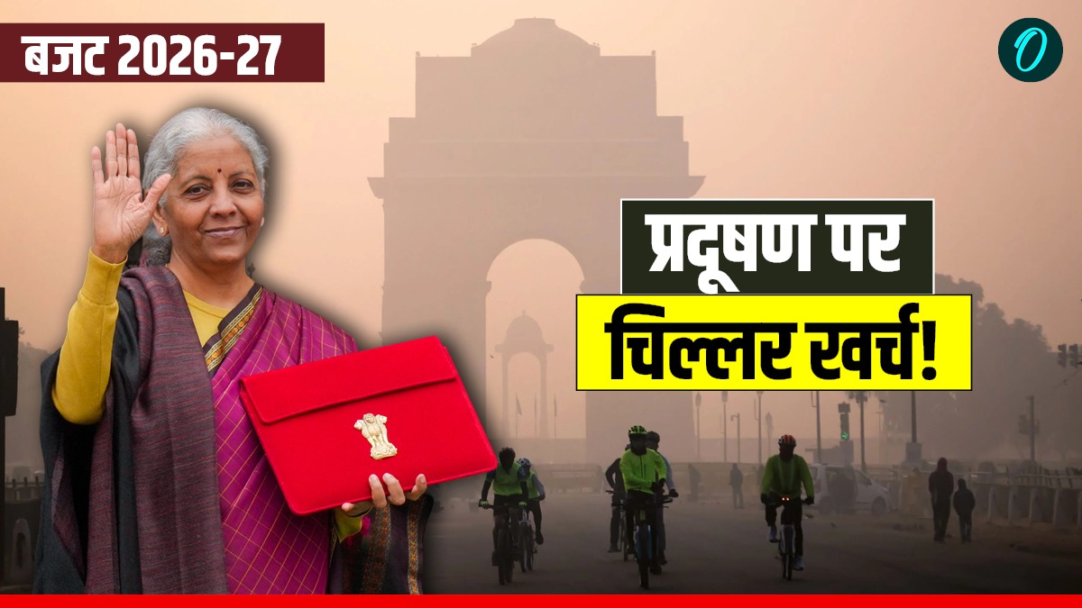 Pollution Budget 2026: पॉल्यूशन पर चिल्लर खर्च कर रही सरकार! हर साल 20 लाख मौतें और बजट इतना कम?