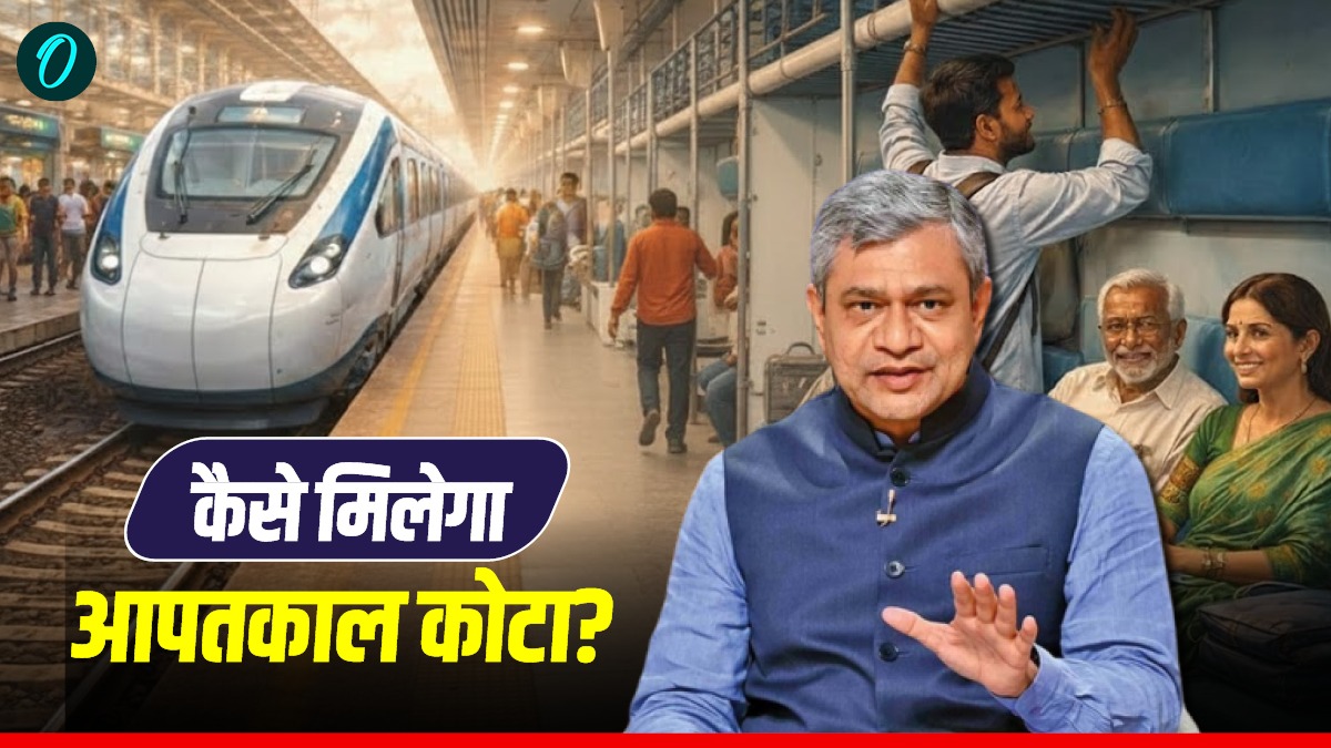 IRCTC: इंडियन रेलवे में होता है इमरजेंसी रिजर्वेशन कोटा, जानें कौन और कैसे कर सकता है अप्लाई