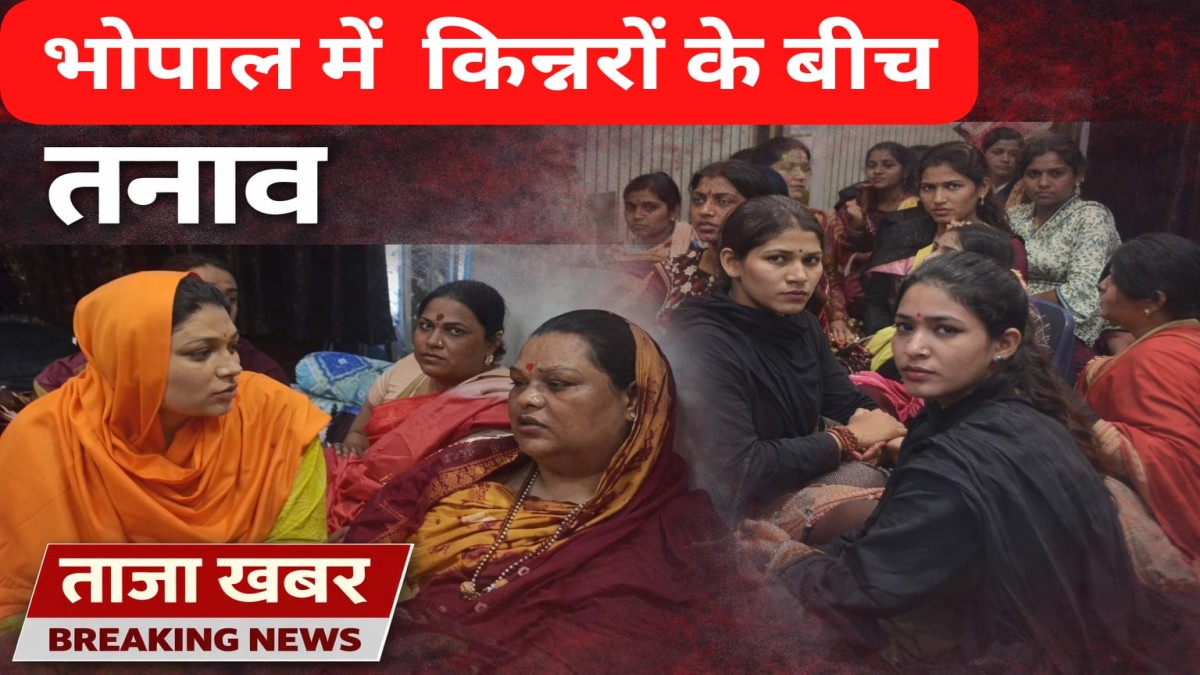 भोपाल में किन्नर समुदाय में डर का माहौल क्यों, जानिए कैसे 25 से ज्यादा किन्नर तीन दिन से एक कमरे में बंद