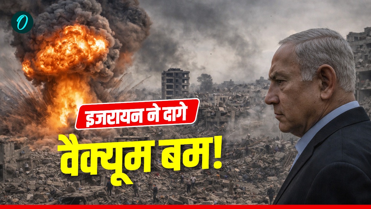 Israel-Gaza War: क्या होता है वैक्यूम बम? जिससे भाप बनकर गायब हुए 2800 लोग, 'इजारयल ने गाजा पर दागा'