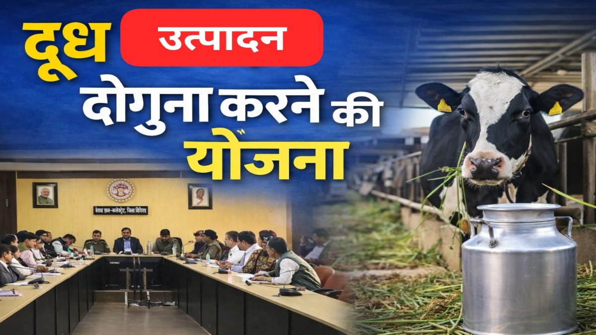 Vidisha MP News: गांव-गांव बहेगी क्षीर धारा, दूध उत्पादन दोगुना करने की बड़ी तैयारी, महिलाओं को मिलेगा फायदा