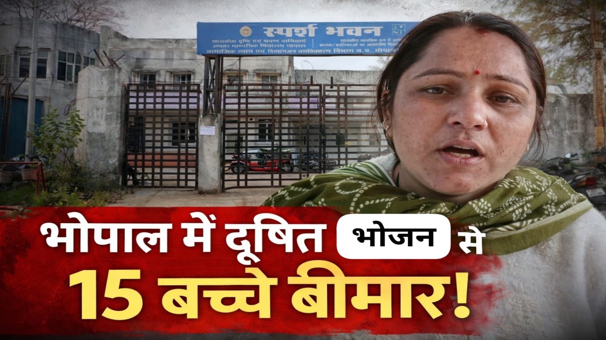 भोपाल के स्पर्श भवन में दूषित भोजन से 15 बच्चे बीमार — परिवारों को सूचना तक नहीं, लापरवाही पर उठे बड़े सवाल