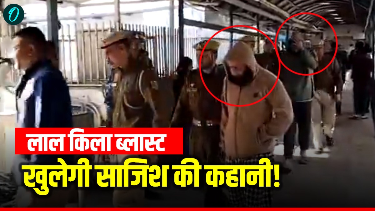 Red Fort Blast Case: जम्मू-कश्मीर से पकड़े गए दो आरोपी, पटियाला हाउस कोर्ट में पेशी, खुलेगी साजिश की हर कड़ी!
