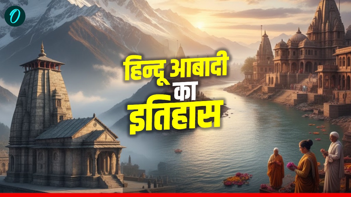 World Hindu Population: धर्मांतरण के साये में कितनी बढ़ी हिन्दू आबादी? मुस्लिमों ने कैसे दुनिया को चौंकाया!