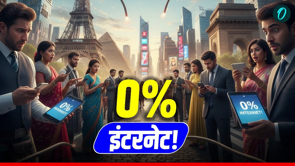 World Internet Users List: दुनिया के 10 देश जहां इंटरनेट आज भी एक सपना, एक देश में तो हो सकती है जेल