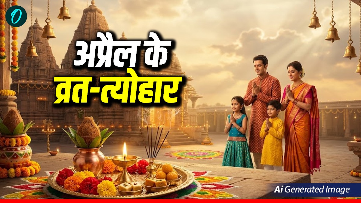 April Vrat Tyohar 2026: अप्रैल महीने में पड़ेंगे ये व्रत-त्योहार, कब है अक्षय तृतीया?