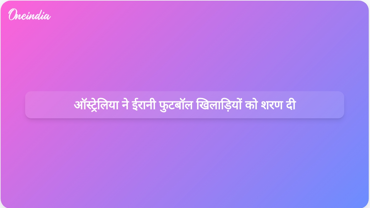 ऑस्ट्रेलिया ने चल रहे संघर्ष के बीच ईरानी महिला फुटबॉल टीम की पांच सदस्यों को शरण देने की पेशकश की है।