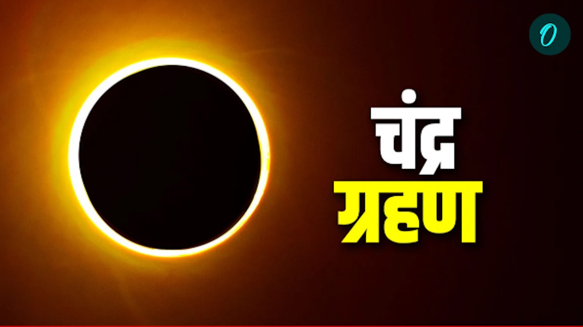 Chandra Grahan 2026  होली के बीच साल का पहला चंद्रग्रहण, सूतक काल में बंद रहेंगे मंदिर, जानिए कब से कब तक