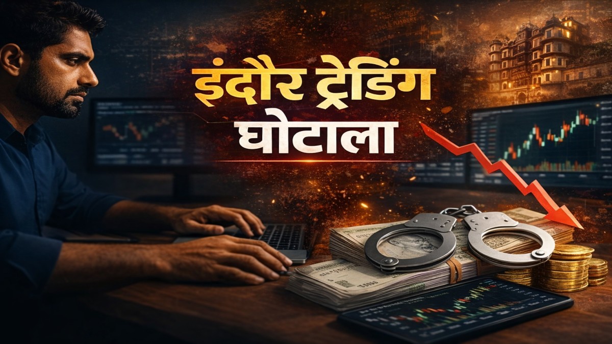इंदौर में 65.57 लाख की ऑनलाइन ट्रेडिंग ठगी, फेसबुक रील से शुरू हुआ खेल, फर्जी ऐप में 4 करोड़ का दिखाया प्रॉफिट