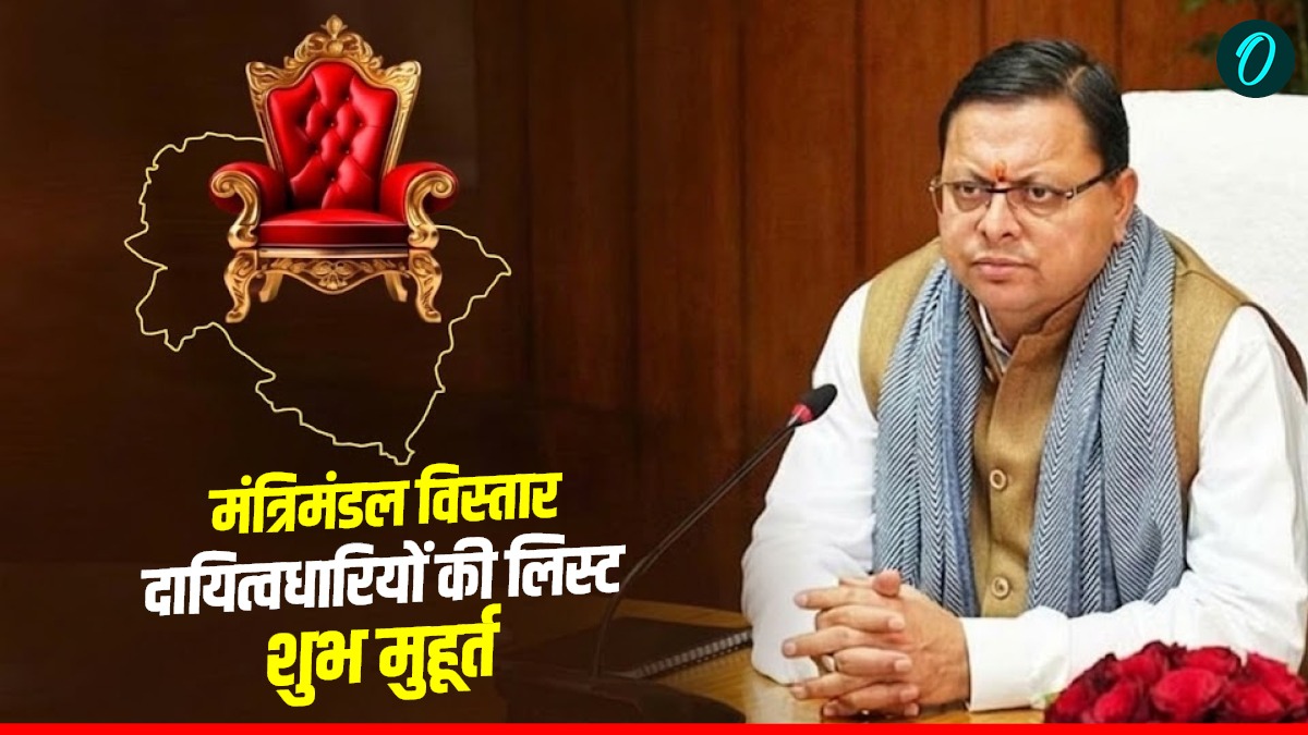 उत्तराखंड में किसकी लगेगी लॉटरी, मंत्रिमंडल विस्तार और दायित्वधारियों की लिस्ट का ​निकला शुभ मुहूर्त, जानिए कब