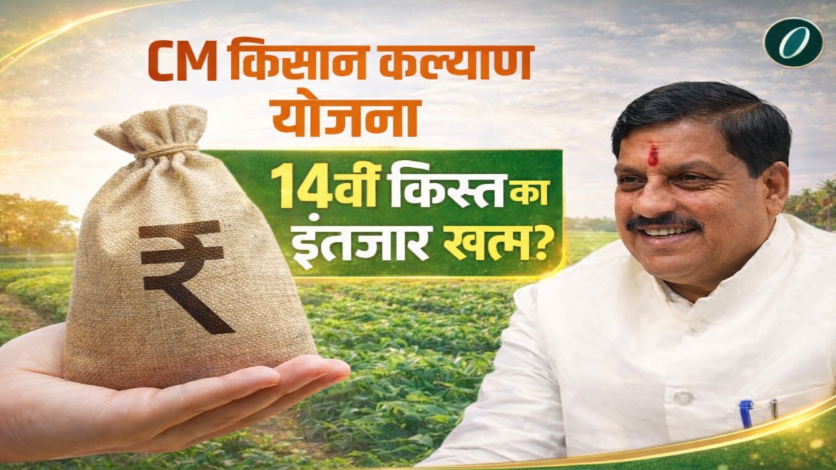CM Kisan Kalyan Yojana: कब खत्म होगा 14वीं किस्त का इंतजार? इस बार किसानों को मिलेगी डबल खुसखबरी, देखें अपडेट