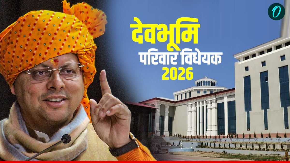 देवभूमि परिवार विधेयक- 2026 सदन में पेश, उत्तराखंड में शुरू होगा देवभूमि परिवार, जानिए क्या हैं इसके फायदे