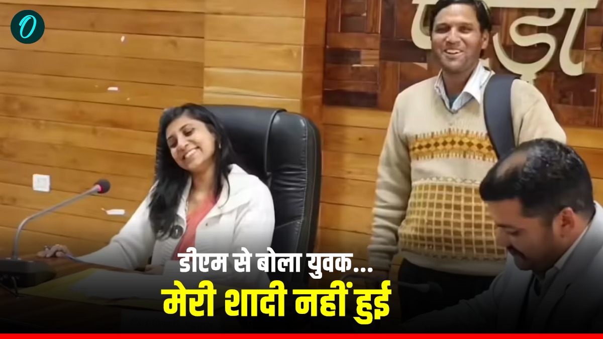 युवक बोला– मेरी शादी नहीं हुई,  हंस पड़ीं डीएम स्वाति भदौरिया, छूट पड़े ठहाके, मजेदार पल का वीडियो वायरल