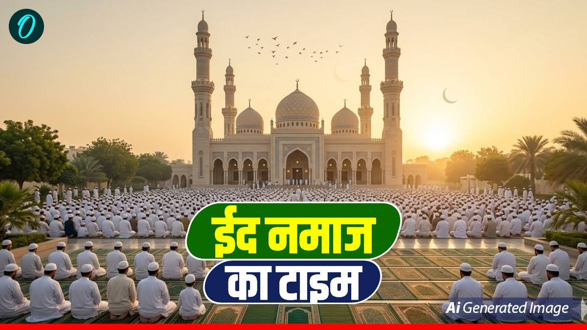 Eid Ul Fitr 2026 Namaz Timing in India: जानिए आपके शहर में क्या है ईद की नमाज का टाइम?