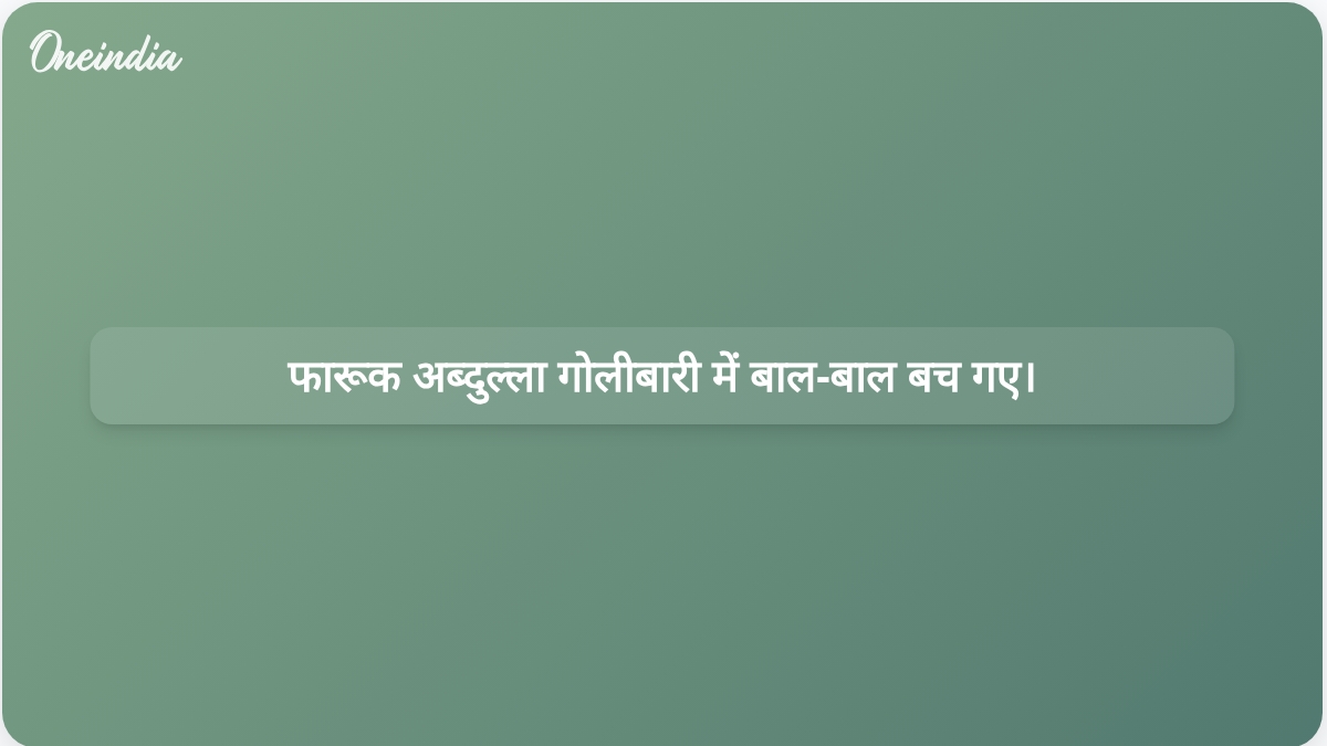 जम्मू में एक शादी समारोह के दौरान फारूक अब्दुल्ला गोलीबारी में बाल-बाल बच गए।