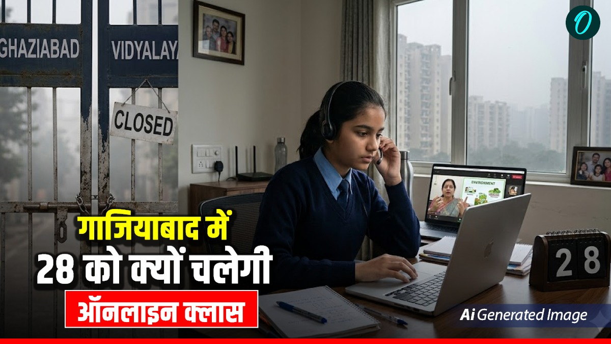 Ghaziabad DM का बड़ा आदेश: 28 मार्च को बंद रहेंगे सभी स्कूल, घर से ऑनलाइन पढ़ाई! क्या है वजह और पूरी गाइडलाइन