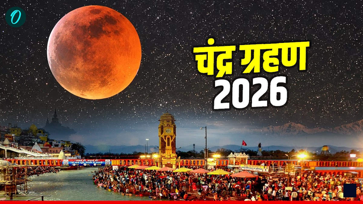 साल 2026 का पहला चंद्रग्रहण, सूतक काल में बंद किए गए मंदिरों के कपाट, कितने बजे होगी हरिद्वार की गंगा आरती