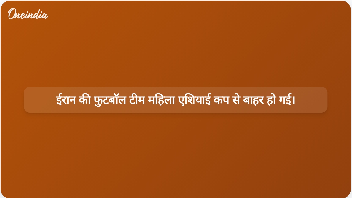 ईरान की फुटबॉल टीम महिला एशियाई कप से बाहर हो गई है, मौजूदा संघर्ष के बीच घर वापसी अनिश्चित है।