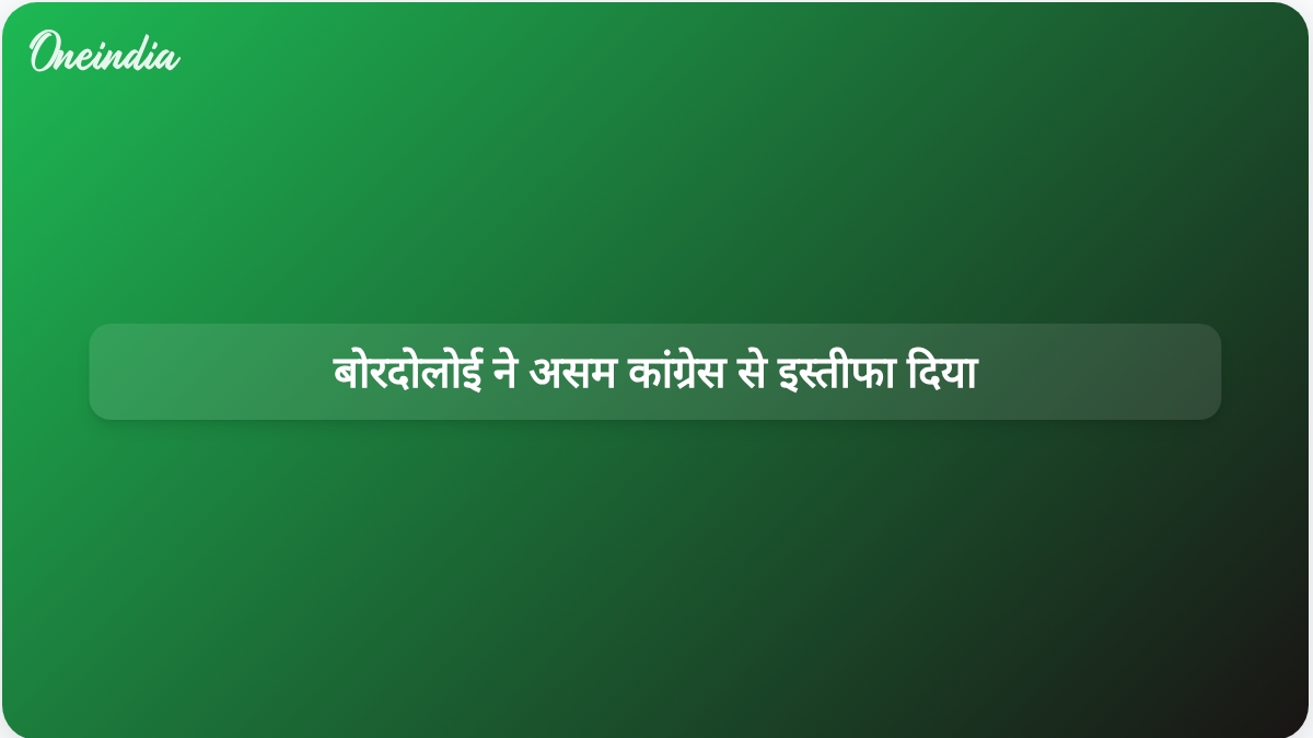 विधानसभा चुनाव से कुछ सप्ताह पहले प्रद्युत बोरदोलोई ने असम कांग्रेस से इस्तीफा दे दिया।
