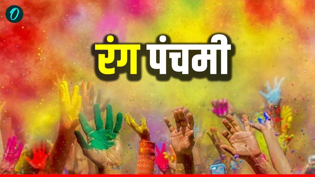 Rang Panchami 2026 Aaj hai:  रंग पंचमी आज,  क्या है पूजा विधि और महत्व?