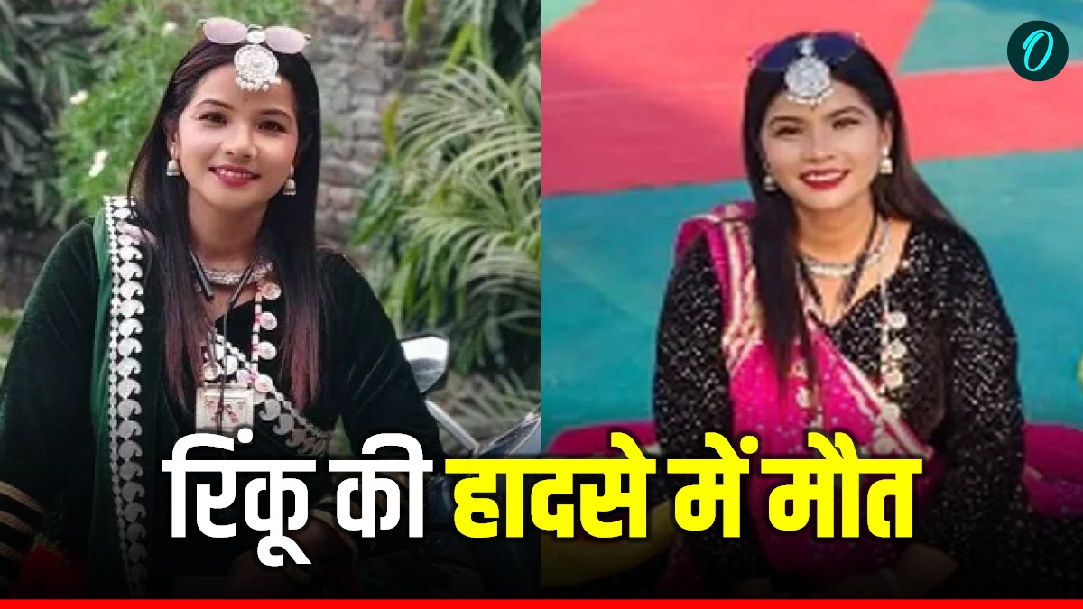 33 साल की थारू जन जाति की पहली लोक गायिका रिंकू राणा, होली के दिन हादसे में मौत, जानिए कैसे बनाई थी खास पहचान